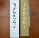 伝光録白字弁 : 大円玄致禅師垂示 復刻版