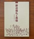 葬送儀礼と民俗