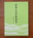 曹洞宗近代教団史