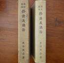 改訂新版 修證義講話