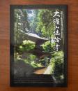 大雄山誌論考