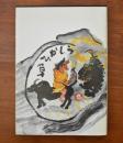 禅書・うしかひ草