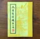 天童寺詩選