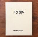 平安紋鑑 全国紋章之規劃統一 増補縮刷