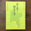 水と光と緑のデルタ わが町文化誌 芳川地区・河輪地区