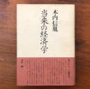 当来の経済学