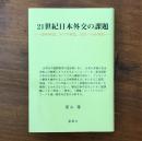 21世紀日本外交の課題 対中外交、アジア外交、グローバル外交