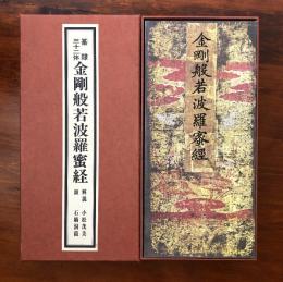 篆隷三十二体金剛般若波羅蜜経