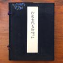 印度古代美術 資料と解説