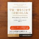 宇宙一切をうごかす《音霊》のしくみ ガヤトリのスーパーサイエンス
