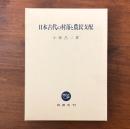 日本古代の村落と農民支配