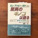 ガン・アトピー・ボケに効く 驚異のキノコは語る 超活性パワー、ヤマブシタケの特効