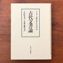古代文書論 正倉院文書と木簡・漆紙文書