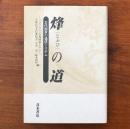 烽の道 古代国家の通信システム