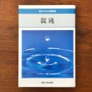 混沌 東京大学公開講座53