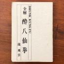 全解 酔八仙拳