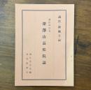 遠江・新風土記 遠江の古寺 深澤山長松院誌