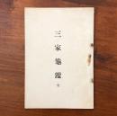 三家龜鑑 全