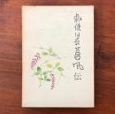 勅使河原蒼風伝