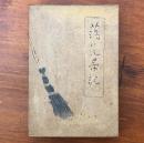落花帚記