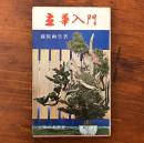 主婦の友新書 盛花と小原流