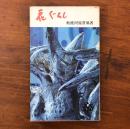 主婦の友新書 花ぐらし