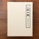 道歌大観 仏教和歌の集大成