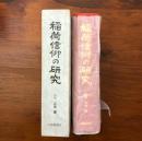 稲荷信仰の研究