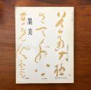 墨美 第299号 川村驥山生誕100年驥山館開館20周年記念