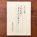 小塚直持と『萬葉長歌類葉抄』について