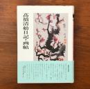 高橋清舟日記・画帖