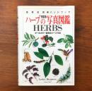 完璧版 ハーブの写真図鑑 HERBS