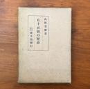 五十音図の歴史