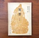 現代臨書手本 篆書 全4冊