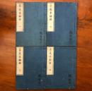 古史本辞経 全四冊揃