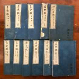 古史徴 四巻全十一冊揃