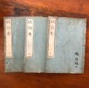 祝詞考 全三冊