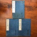 神字日文傳 上下・疑字篇 神字日文傳附録 3冊