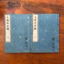 玉鉾百首解 上下 二冊