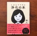 じぶんでできる浄化の本