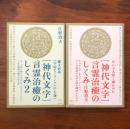 〈神代文字〉言霊治癒のしくみ 1・２ 2冊