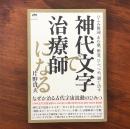 神代文字で治療師になる : ひふみ祝詞、あわ歌、形霊、ひふ、つめ、渦で治す : なぜか治る古代宇宙波動のひみつ