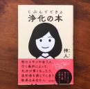 じぶんでできる浄化の本