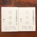 大日月地神示 前巻/後巻 2冊