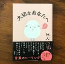 大切なあなたへ