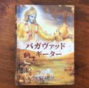 バガヴァッド・ギーター : あるがままの詩 : hardback