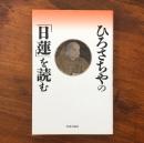 ひろさちやの「日蓮」を読む