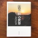 〈法華経〉の世界
