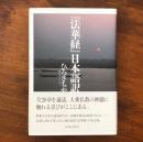 『法華経』日本語訳
