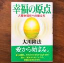 幸福の原点 : 人類幸福化への旅立ち
